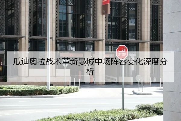 瓜迪奥拉战术革新曼城中场阵容变化深度分析