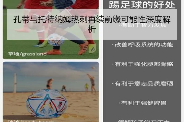 孔蒂与托特纳姆热刺再续前缘可能性深度解析