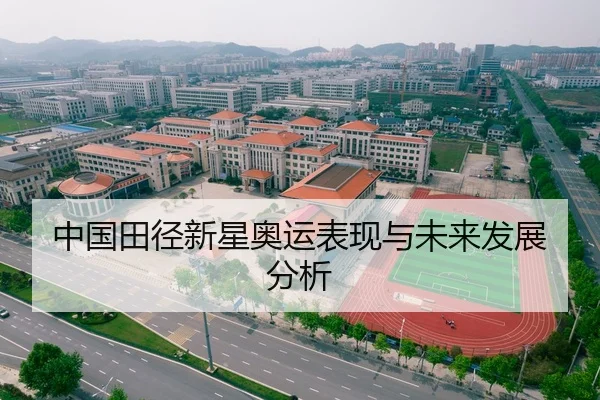 中国田径新星奥运表现与未来发展分析
