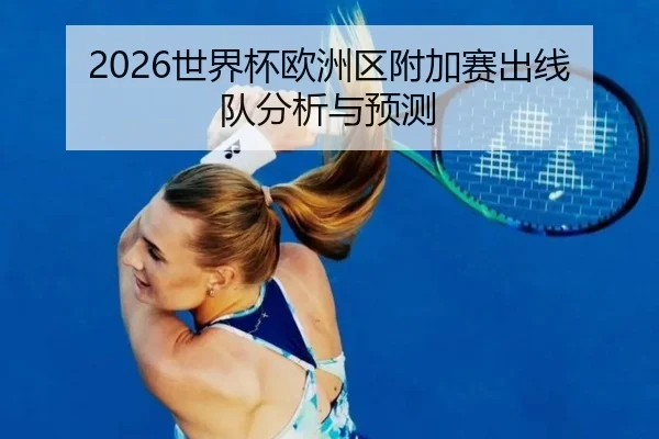 2026世界杯欧洲区附加赛出线队分析与预测