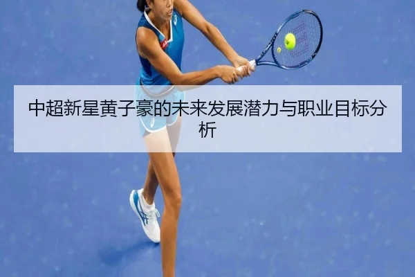 中超新星黄子豪的未来发展潜力与职业目标分析